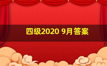 四级2020 9月答案